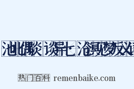 池北偶谈·谈异七·沧溟见梦反义词是什么意思的图片